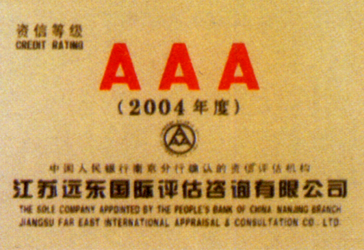 AAA资信等级