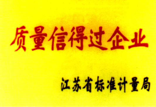质量信得过企业